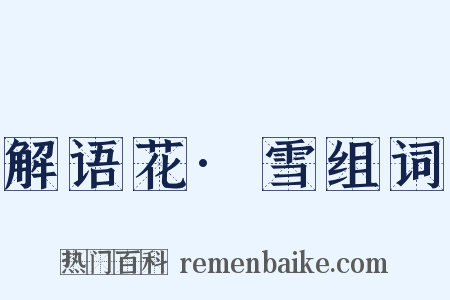 解语花·雪组词是什么意思的图片
